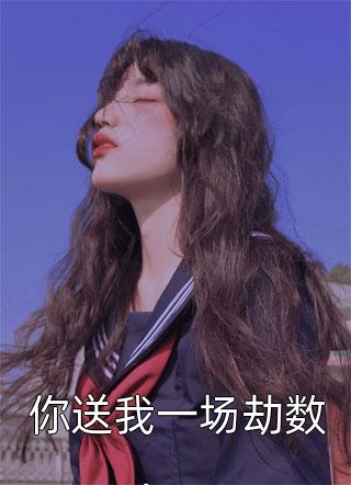 离婚后，我靠漫画翻身了(沈嫣然宋谨)推荐完结小说_最新全本小说离婚后，我靠漫画翻身了(沈嫣然宋谨)